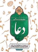 دعا حقیقت بندگی (جلد اول)
