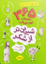 شیرین تر از شکر جلد اول: فصل بهار با 101 داستان