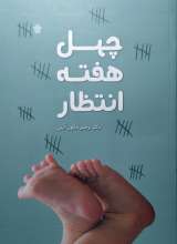 چهل هفته انتظار