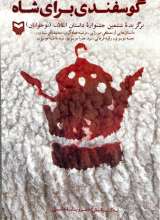 گوسفندی برای شاه