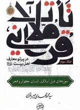 تاملات قرآنی در پرتو معارف اهل بیت (ع)-جلد سوم