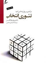 تئوری انتخاب-ویلیام گلاسر