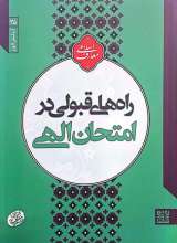 راه های قبولی در امتحان الهی (آزمایش الهی)