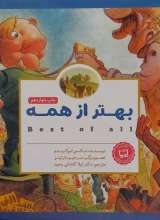 پانچلو (بهتر از همه)