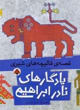 یادگارهای نادر ابراهیمی قصه ی قالیچه های شیری