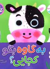 به گاوه بگو کجایی؟