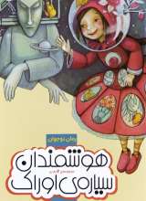 هوشمندان سیاره ی اوراک