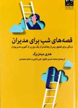 قصه های شب برای مدیران