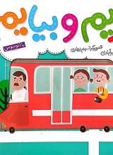 بریم و بیایم با اتوبوس