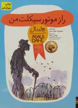 راز موتور سیکلت من