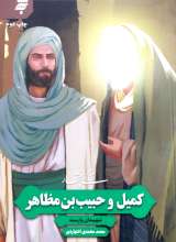 زندگی پرافتخار کمیل و حبیب بن مظاهر