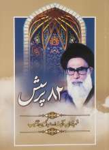 82 پرسش