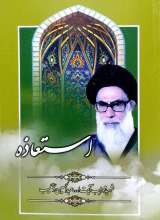استعاذه - شهید دستغیب