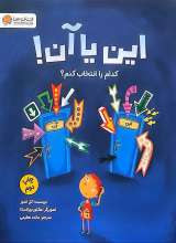 این یا آن! کدام را انتخواب کنم؟