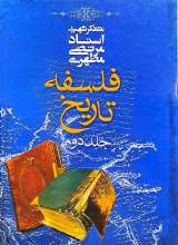 فلسفه تاریخ (جلد دوم)
