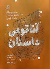 آناتومی داستان