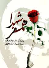 همسفر شهدا