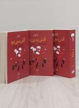 آتش بدون دود (سه جلدی)