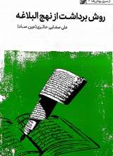 روش برداشت از نهج البلاغه (صفایی حائری)