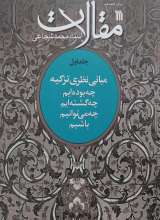 مقالات استاد شجاعی - جلد1 - مبانی نظری تزکیه
