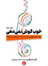 خوب گوش نمی دهی