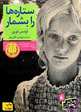 ستاره ها را بشمار