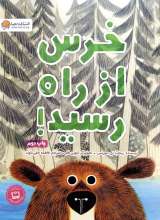 خرس از راه رسید