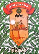 خرما فروش عاشق (میثم تمار)