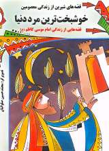 قصه هایی شیرین از زندگی معصومین 9 (خوشبخت ترین مرد)