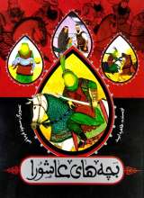 بچه های عاشورا