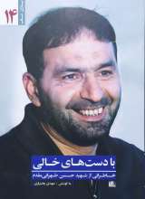 با دست های خالی