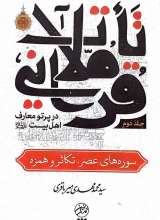 تاملات قرآنی در پرتو معارف اهل بیت (ع)-جلد دوم