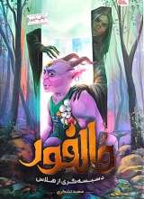 والفور دسیسه‌گری از هلاس