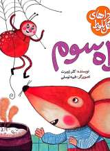 ماجراهای جنگل بلوط (راه سوم)