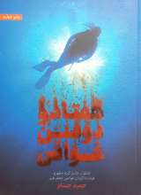 هفتاد و دومین غواص