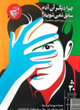 فصلنامه ترجمان (شماره 30: چرا دیگر آن آدم سابق نمی شویم؟)