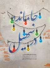 جامانده در سهیل