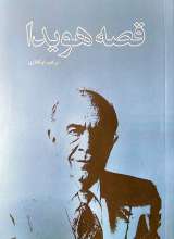 قصه هویدا