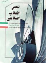عصر انقلاب اسلامی