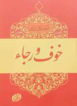 خوف و رجا (تادیب غضب)