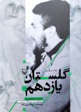 گلستان یازدهم