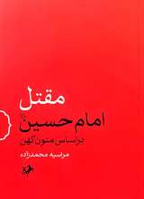 مقتل امام حسین (بر اساس متون کهن)