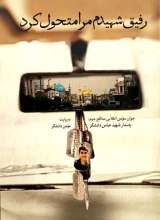 رفیق شهیدم مرا متحول کرد