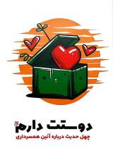 دوستت دارم چهل حدیث درباره آیین همسرداری