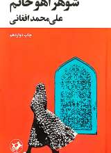 شوهر آهو خانم