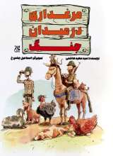 مرغداری در میدان جنگ