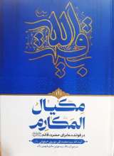مکیال المکارم (دوجلدی)