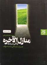 منازل الآخره