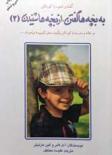 به بچه ها گفتن از بچه ها شنیدن 2