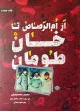 از ام الرصاص تا خان طومان